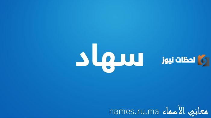 حاملة اسم سهاد