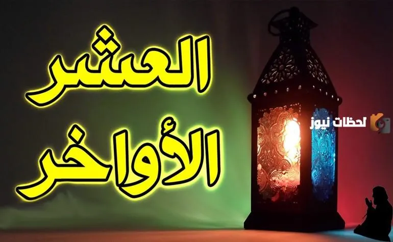 خطبة عن العشر الاواخر من رمضان تحث على الزكاة
