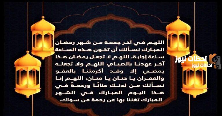 دعاء الجمعة الاخيرة من رمضان بالعفو والمغفرة