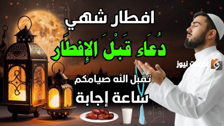 دعاء الصائم عن الافطار
