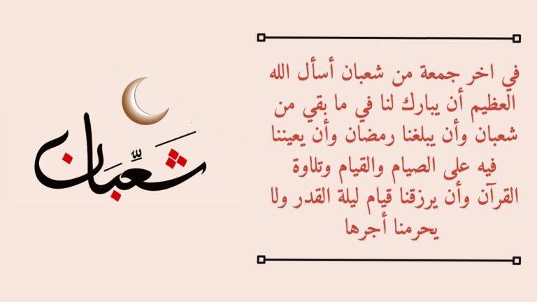 دعاء اللهم في اخر جمعه من شعبان