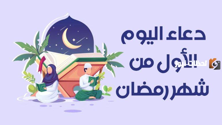 دعاء اليوم 1 رمضان