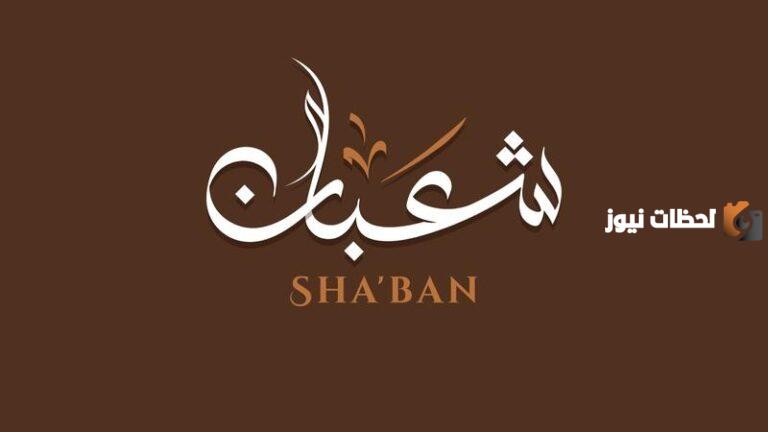 دعاء دخول شهر شعبان