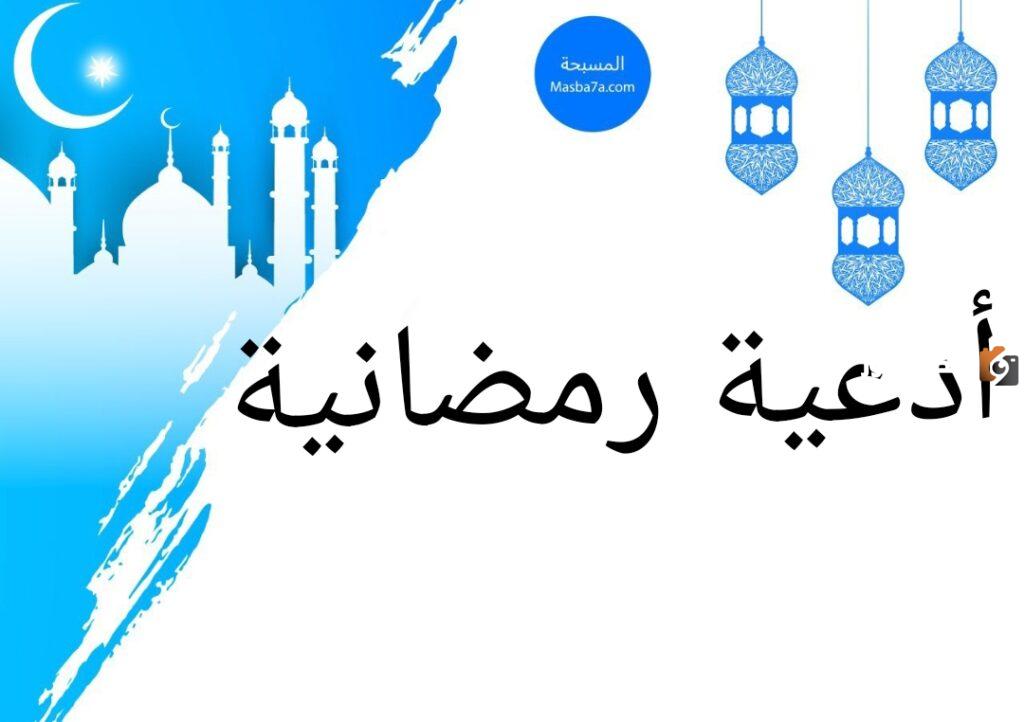 دعاء رمضان