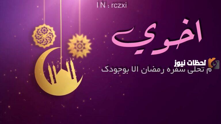 دعاء رمضان للاخ
