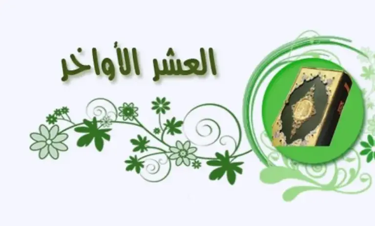 دعاء في العشر الأواخر من رمضان