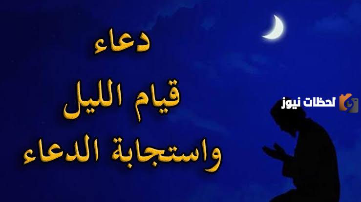 دعاء قيام الليل في رمضان