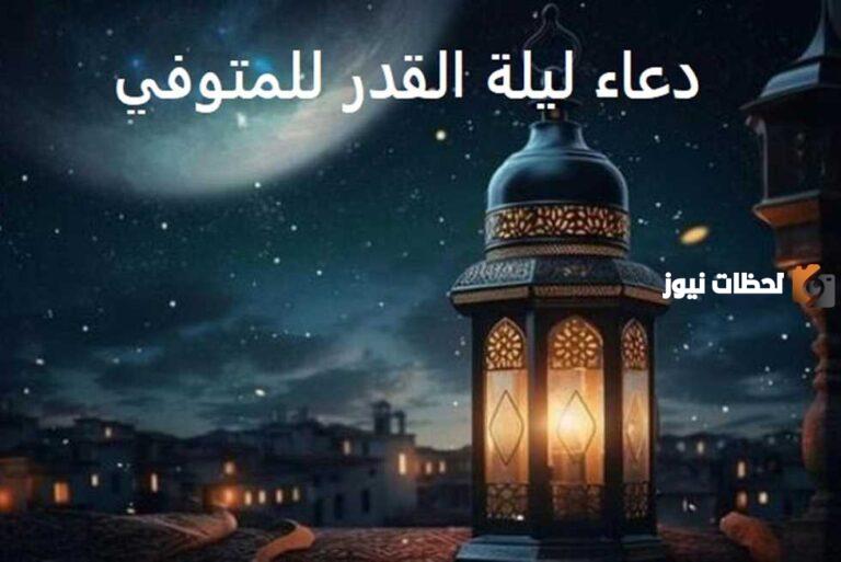 دعاء لابي المتوفي في ليلة القدر