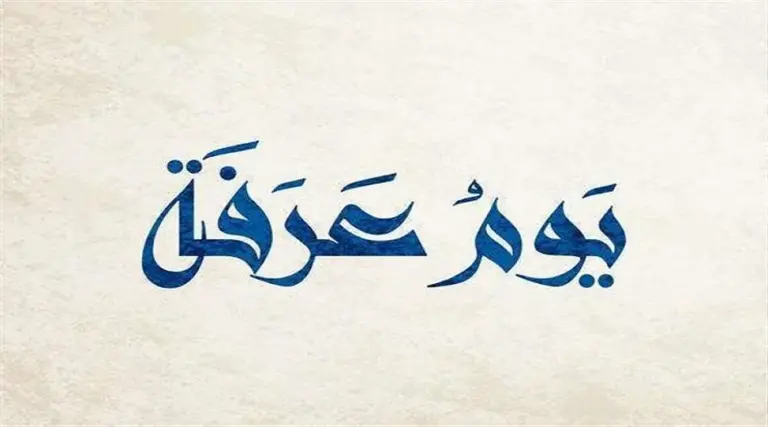 دعاء يوم عرفة لنفسي