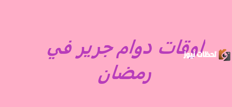دوام جرير في رمضان