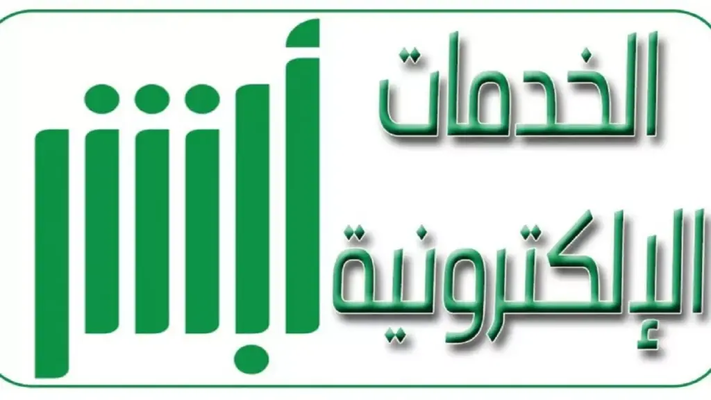 رابط أبشر استعلام عن ايقاف الخدمات إلكترونيًا