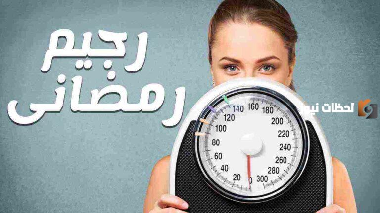 رجيم قاسي في رمضان