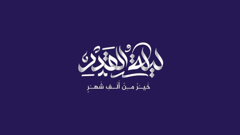 رسائل ادعية ليلة القدر وتهنئة ليلة القدر رسائل اجمل ما قيل عن ليلة القدر مميزة