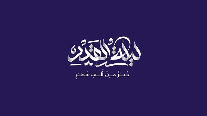 رسائل ادعية ليلة القدر وتهنئة ليلة القدر رسائل اجمل ما قيل عن ليلة القدر مميزة