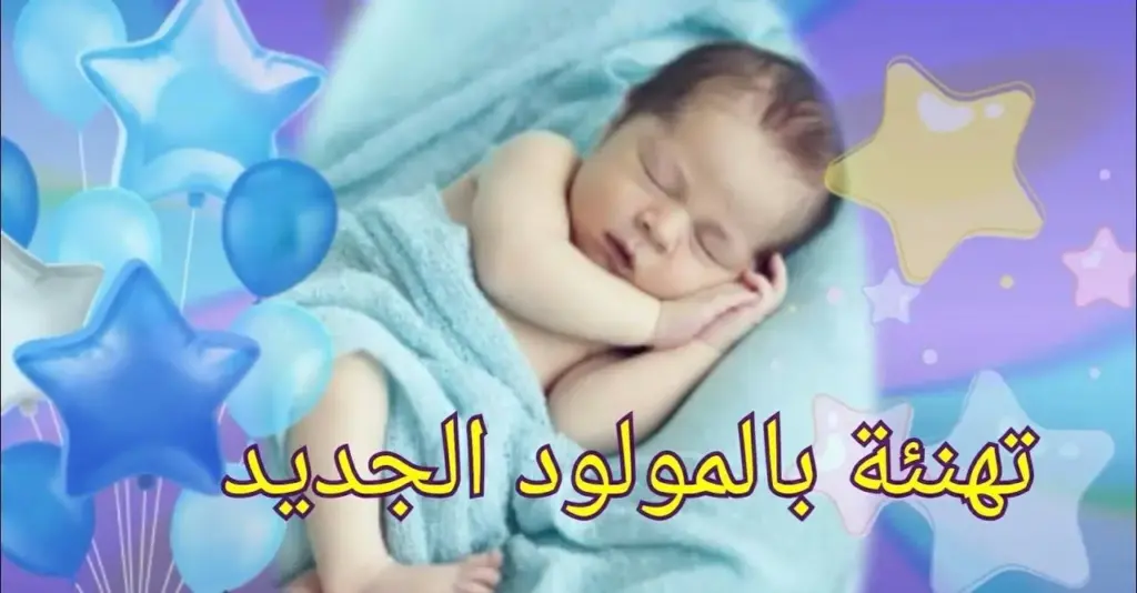 رسائل تهنئة المولود الجديد
