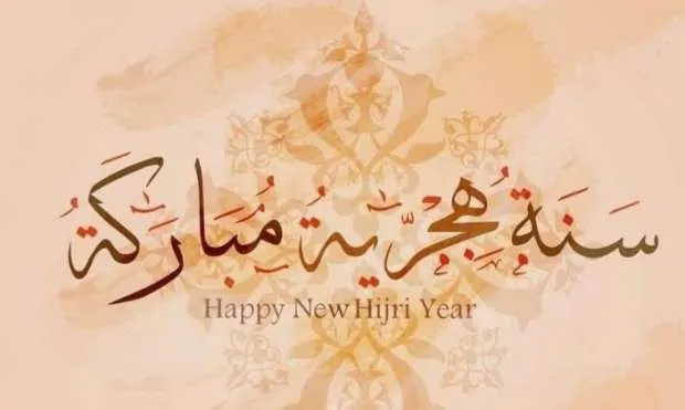 رسائل تهنئة بالعام الهجري