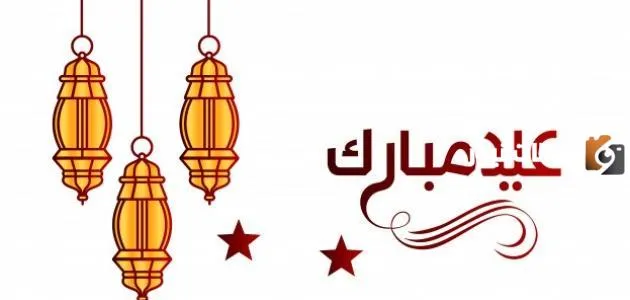 رسائل تهنئة عيد الفطر