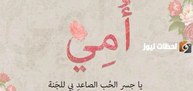 رسائل تهنئة من الأبناء للأم
