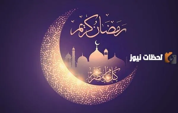 رسائل تهنئه بمناسبه شهر رمضان المبارك