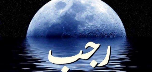 رسائل جمعة رجب