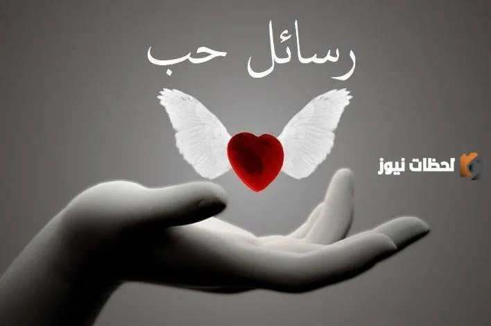 رسائل رومانسية للعشاق