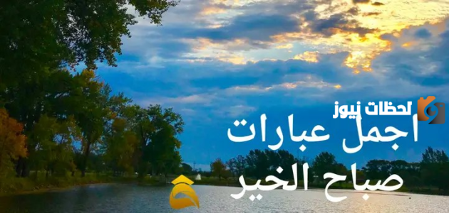 رسائل صباح الخير حبيبي