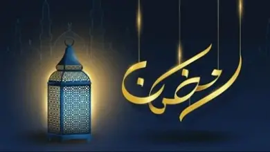 كم باقي على رمضان