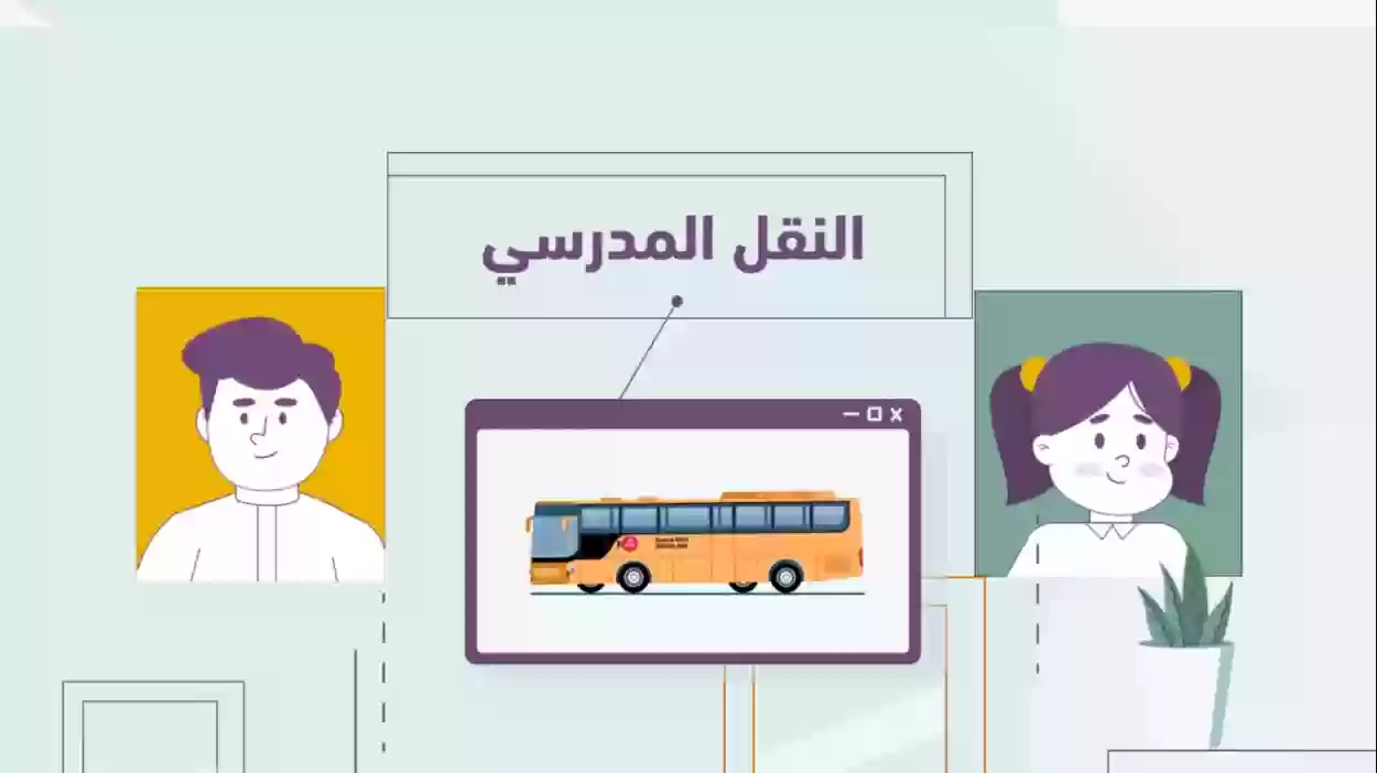 رسوم النقل المدرسي