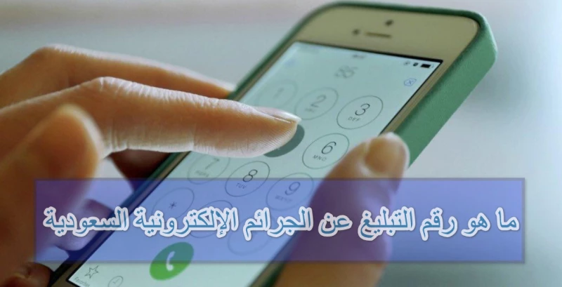 رقم البلاغات الإلكترونية