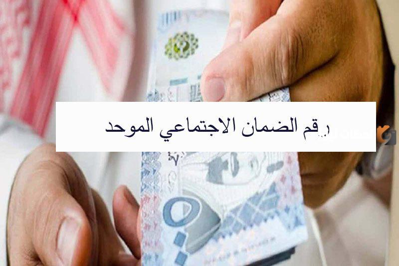 رقم الضمان الاجتماعي المطور الموحد
