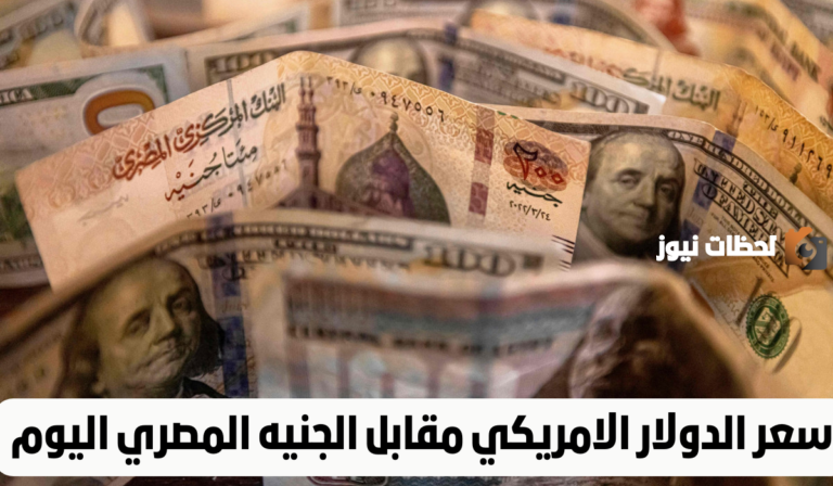 سعر الدولار الأمريكي مقابل الجنيه المصري
