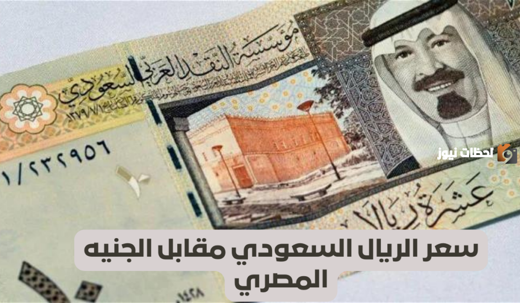 سعر الريال السعودي مقابل الجنيه
