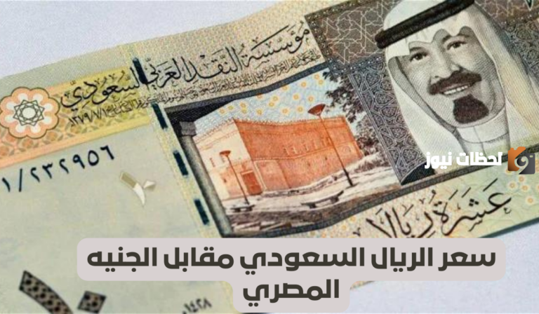سعر الريال السعودي مقابل الجنيه