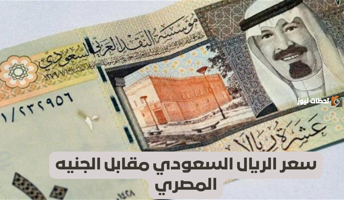 سعر الريال السعودي مقابل الجنيه