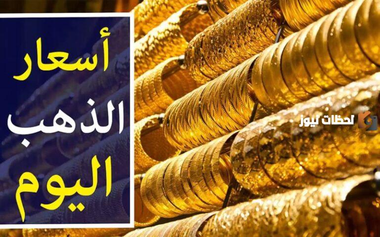 سعر عيار 21 الآن