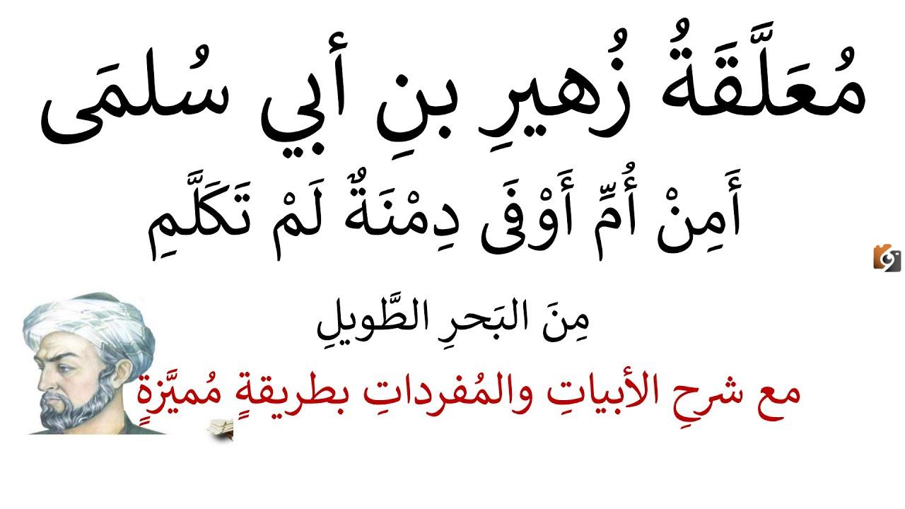 شرح معلقة زهير بن أبي سلمى