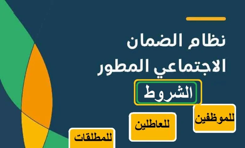 شروط أهلية المرأة المطلقة من الضمان الاجتماعي المطو