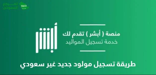 شروط تسجيل مولود جديد غير سعودي