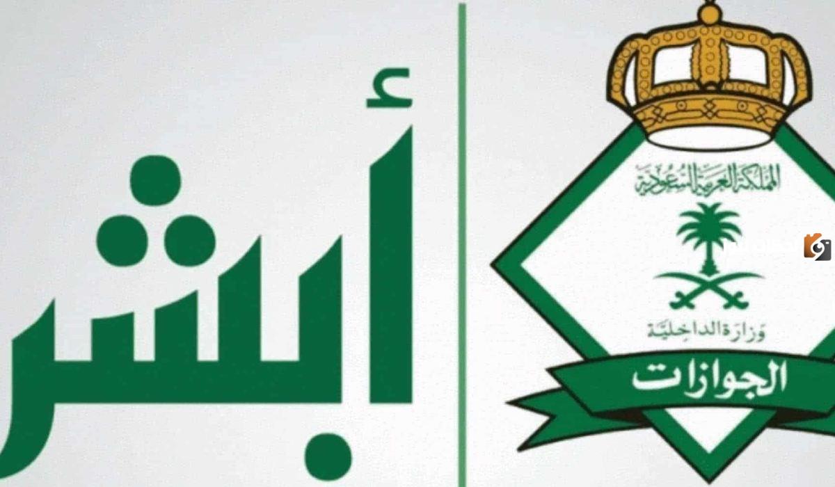 شروط تقديم طلب استقدام أبشر