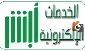 ابشر محدث تحديث المؤهل الدراسي عبر منصتك بدون زيارة مكاتب في عام 1447