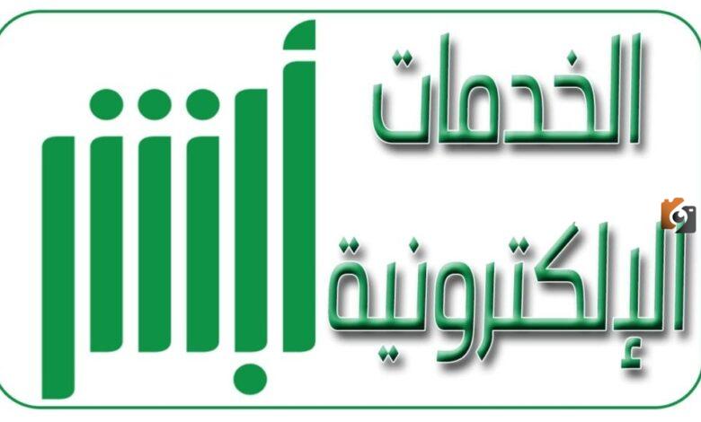 طريقة تحميل تطبيق ابشر السعودي