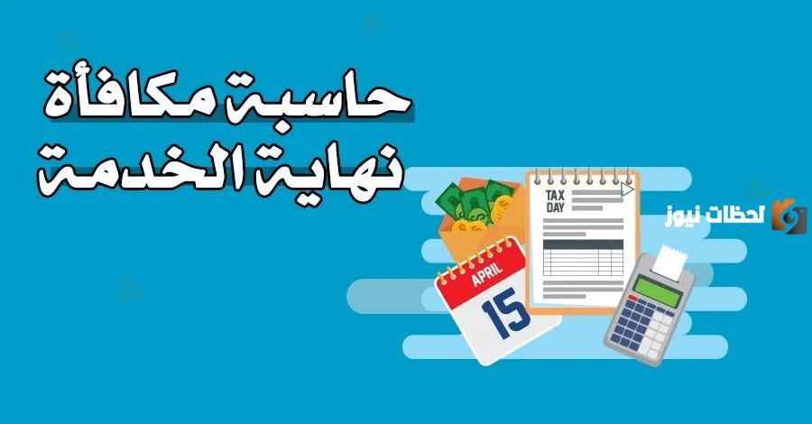 طريقة حساب مكافأة نهاية الخدمة في السعودية