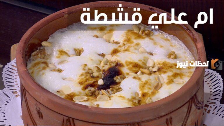 طريقة عمل أم علي بالقشطة