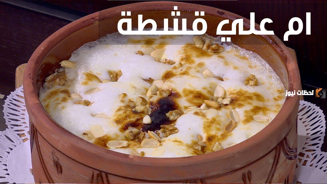 طريقة عمل أم علي بالقشطة