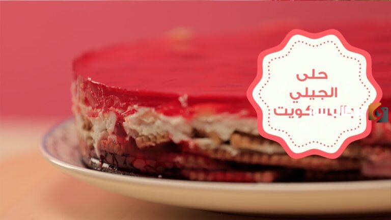طريقة عمل الجيلي بالبسكويت