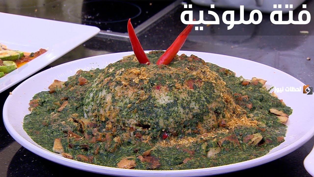 طريقة عمل فتة ملوخية