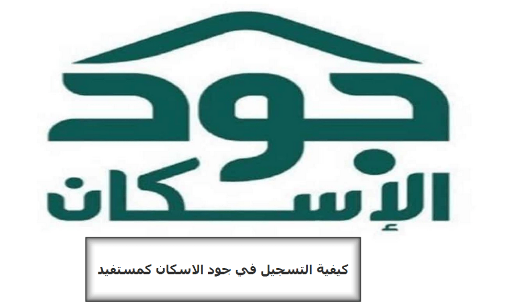 طلب سكن من جود الإسكان