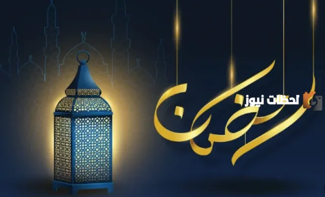 عبارات عن رمضان تويتر إهداء للأقارب