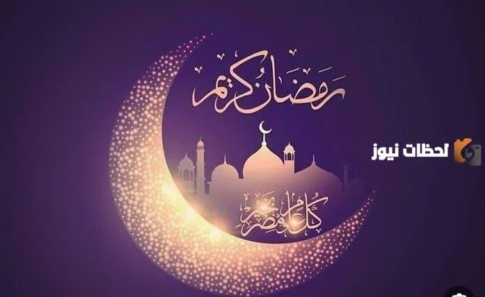 عبارات عن قدوم شهر رمضان