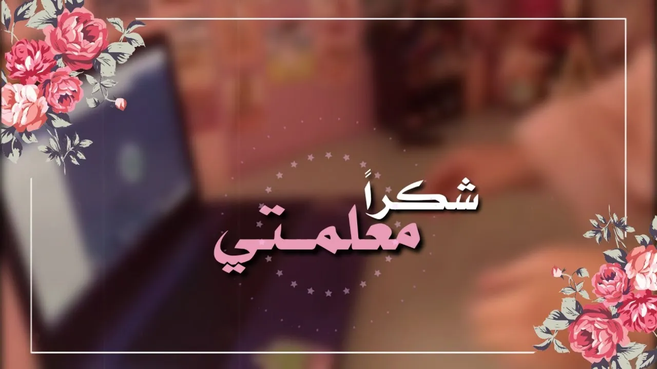 عبارات ليوم المعلمة شكرا وتقدير